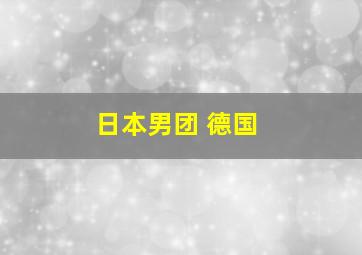 日本男团 德国